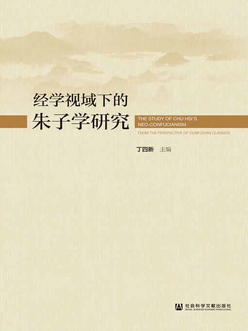 Title details for 经学视域下的朱子学研究 by 丁四新主编 - Available